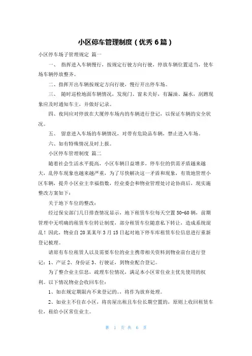 小区停车管理制度(优秀6篇)