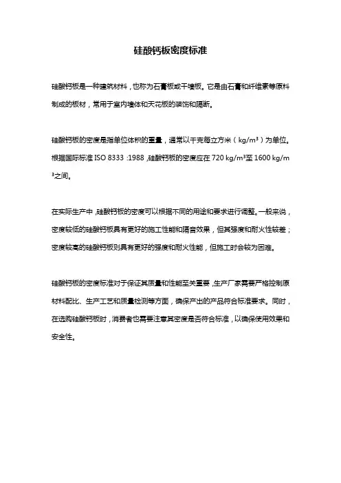 硅酸钙板密度标准