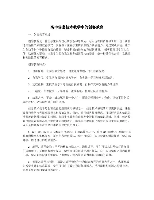 高中信息技术教学中的创客教育
