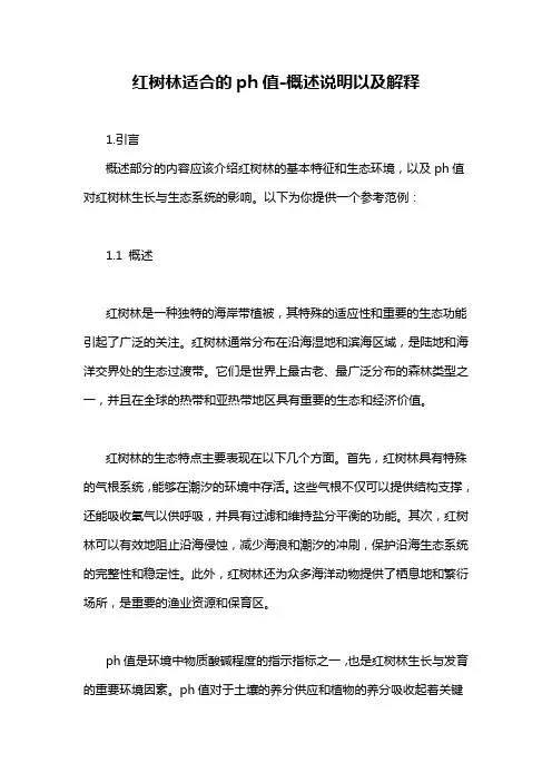 红树林适合的ph值-概述说明以及解释