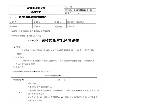 旋转式压片机风险评估
