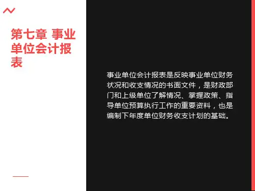 非营利组织会计第7章