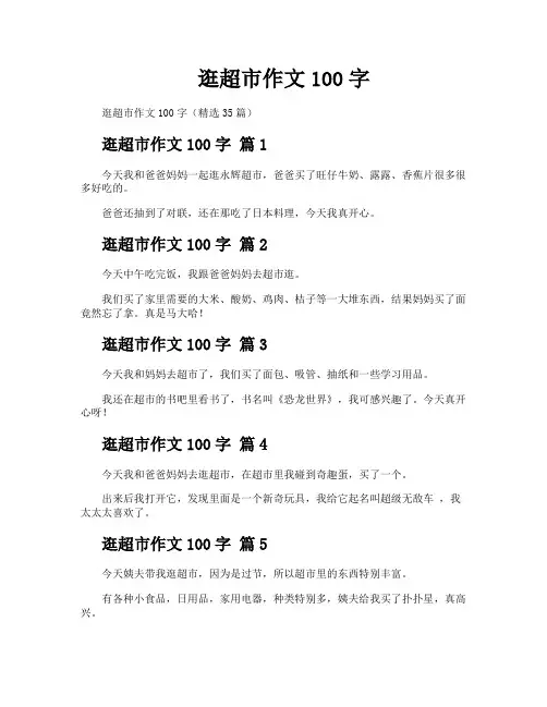 逛超市作文100字