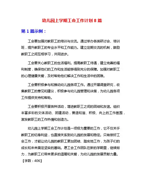 幼儿园上学期工会工作计划8篇