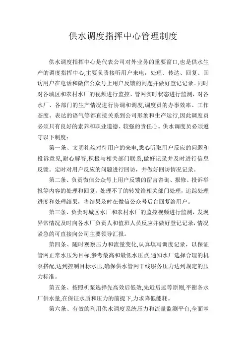 供水调度指挥中心管理制度