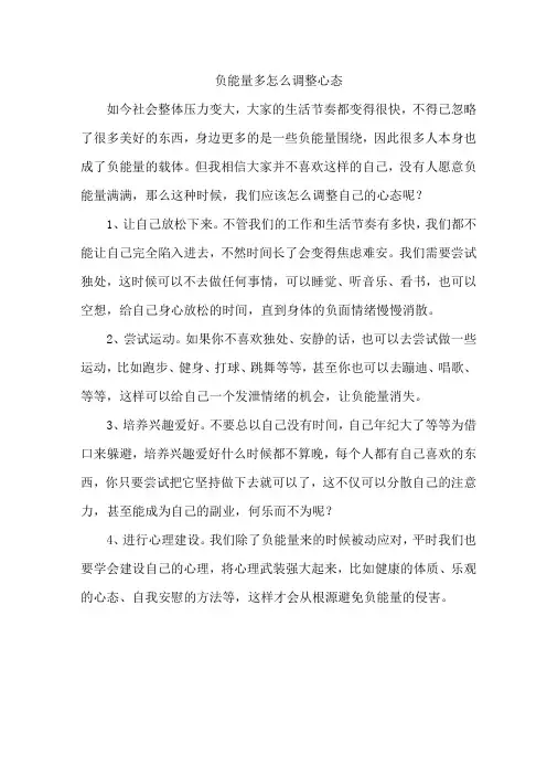 负能量多怎么调整心态