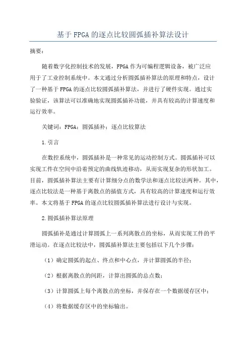 基于FPGA的逐点比较圆弧插补算法设计