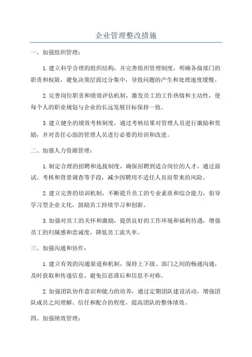 企业管理整改措施