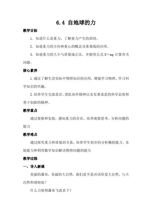 6.4自地球的力教案-沪科版物理八年级全册