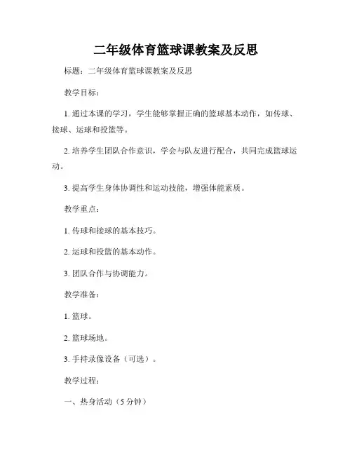 二年级体育篮球课教案及反思