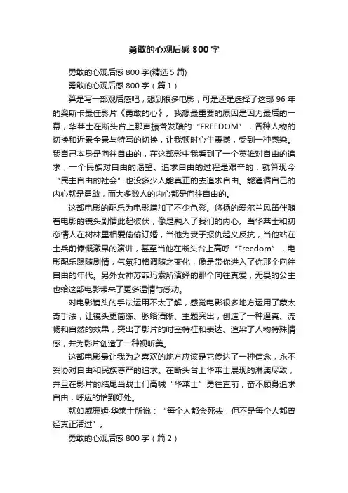 勇敢的心观后感800字