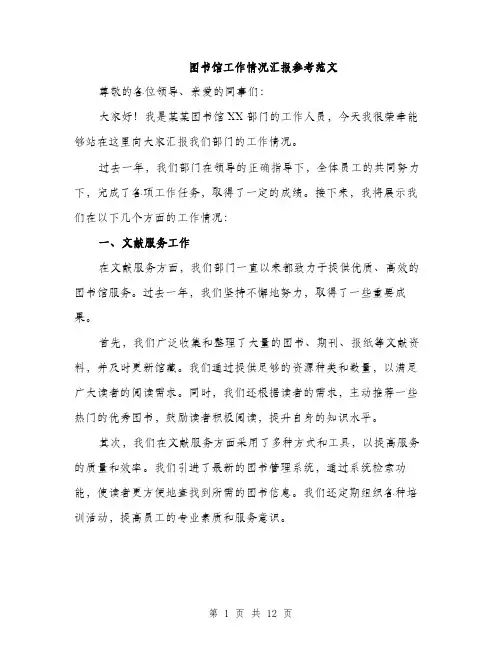 图书馆工作情况汇报参考范文（4篇）