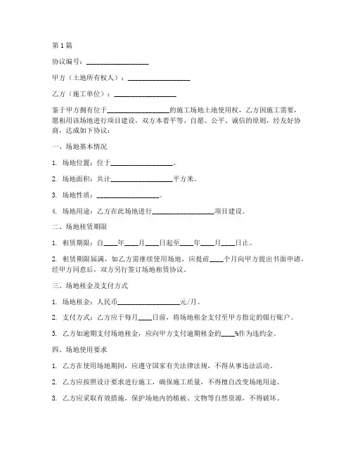 施工场地使用协议书范本(3篇)