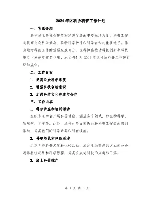 2024年区科协科普工作计划