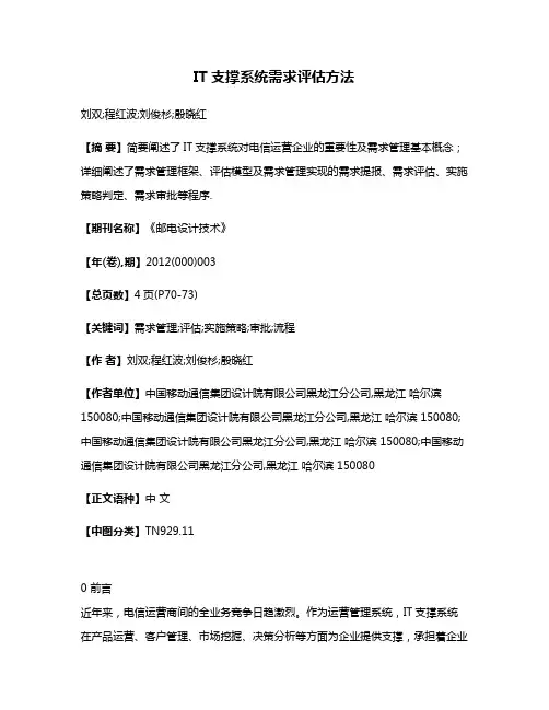 IT支撑系统需求评估方法
