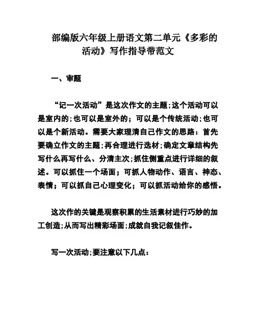 部编版六年级上册语文第二单元《多彩的活动》写作指导带范文