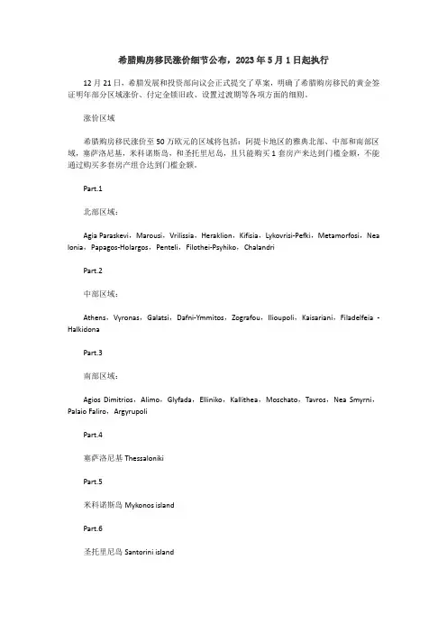 希腊购房移民涨价细节公布,2023年5月1日起执行