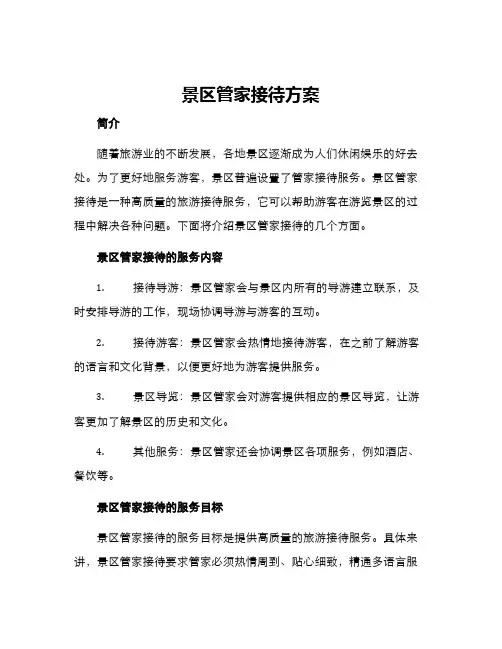 景区管家接待方案