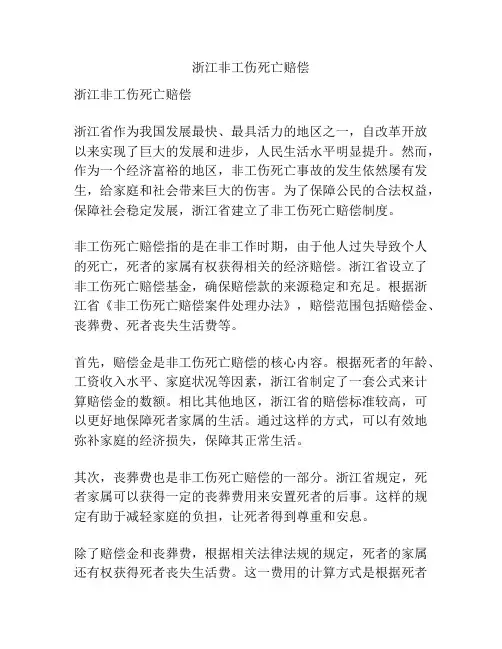 浙江非工伤死亡赔偿