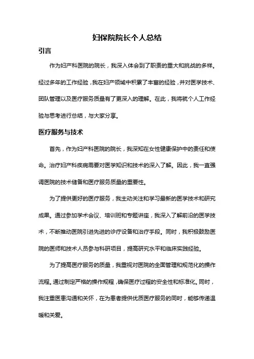 妇保院院长个人总结