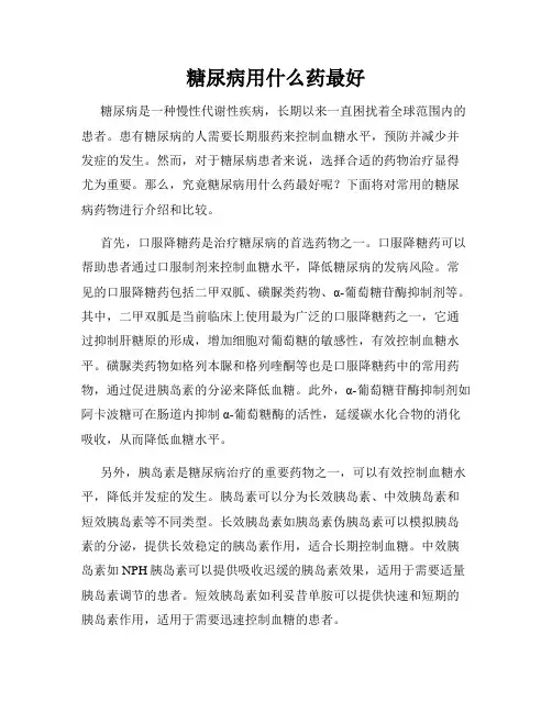 糖尿病用什么药最好