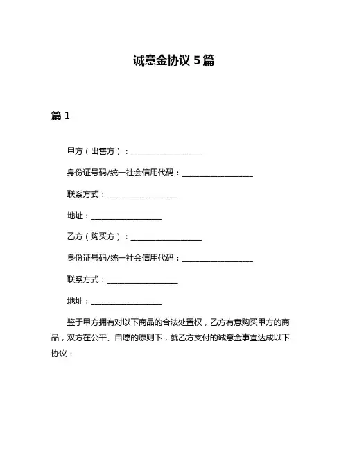 诚意金协议5篇