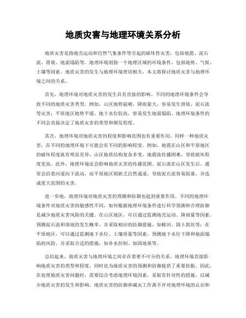 地质灾害与地理环境关系分析