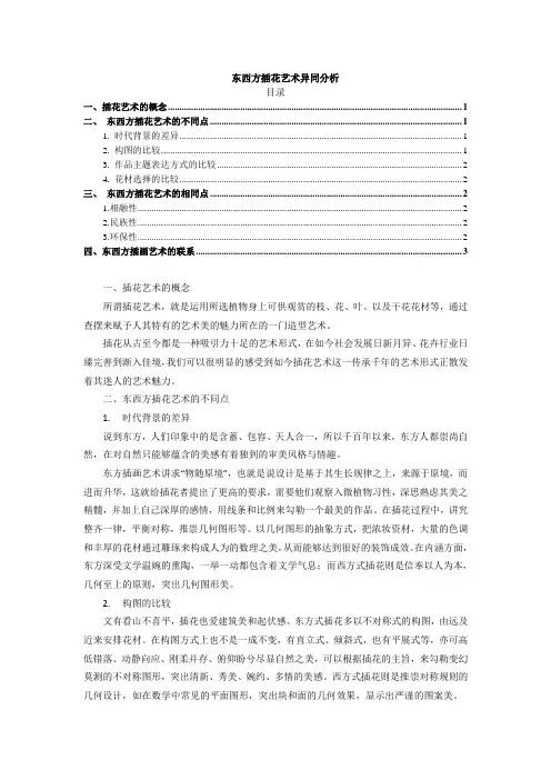 《东西方插花艺术异同分析2600字》