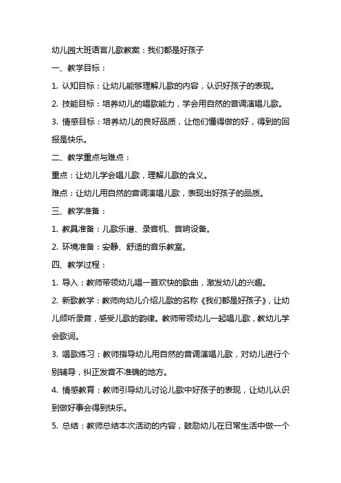 幼儿园大班语言儿歌教案：我们都是好孩子