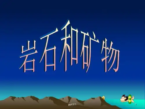 岩石和矿物  ppt课件