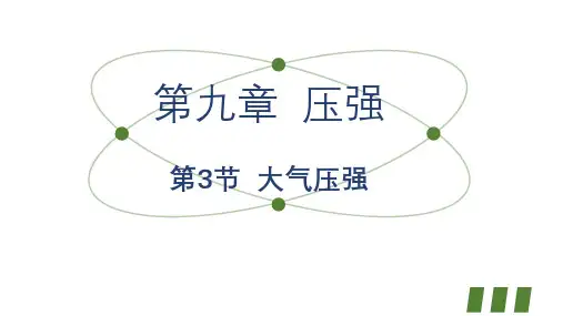大气压强+课件+2023-2024学年物理人教版八年级下册