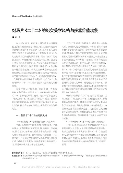纪录片《二十二》的纪实美学风格与多重价值功能