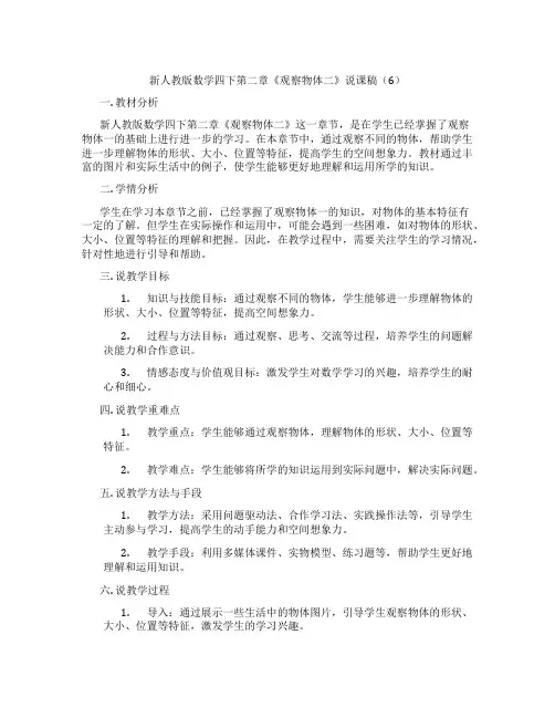 新人教版数学四下第二章《观察物体二》说课稿(6)