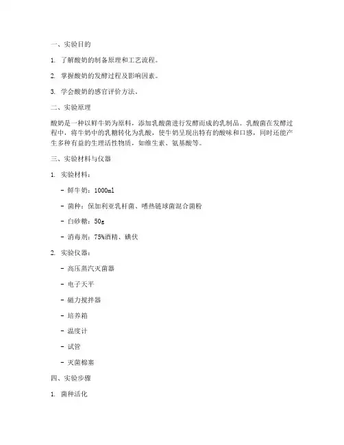 酸奶的制备实验报告