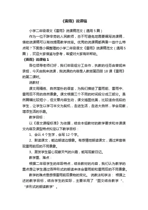 小学二年级语文《雷雨》说课稿范文（通用5篇）