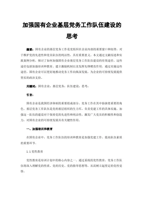加强国有企业基层党务工作队伍建设的思考
