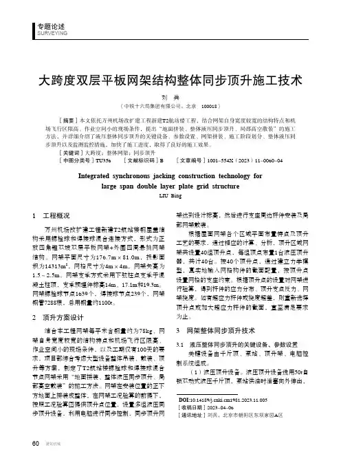 大跨度双层平板网架结构整体同步顶升施工技术