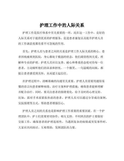 护理工作中的人际关系