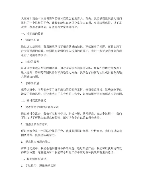 培训班学员研讨交流会发言稿