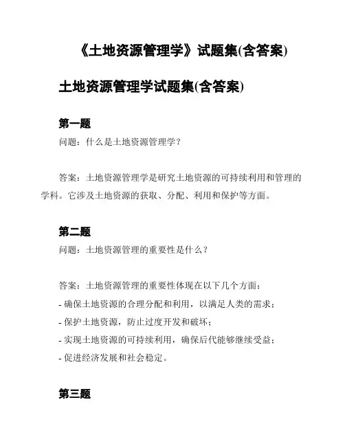 《土地资源管理学》试题集(含答案)