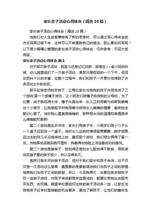 家长亲子活动心得体会（精选20篇）