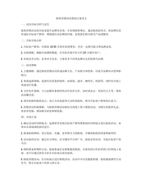 贴纸营销活动策划方案范文
