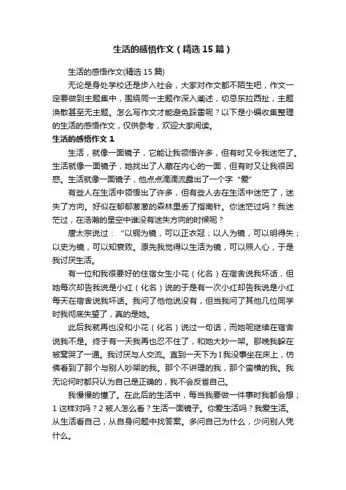生活的感悟作文（精选15篇）