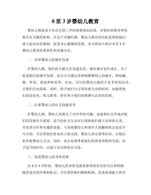 0至3岁婴幼儿教育