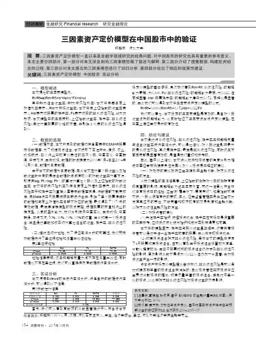 三因素资产定价模型在中国股市中的验证