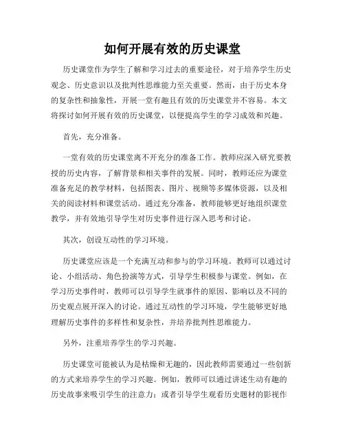 如何开展有效的历史课堂