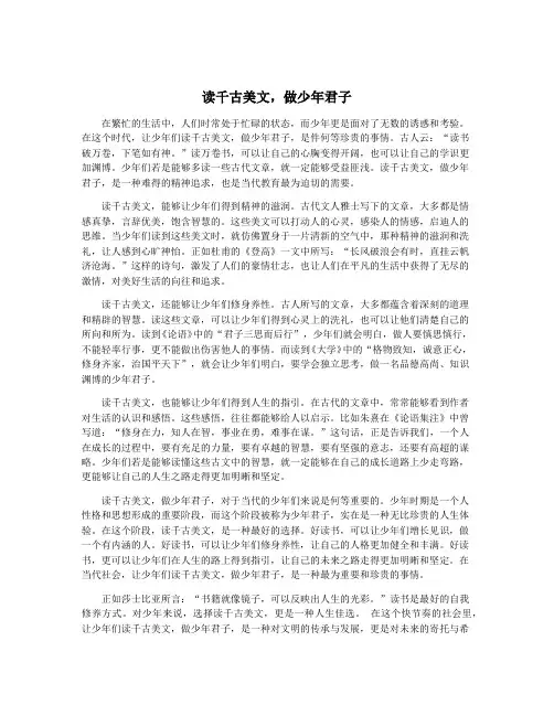 读千古美文,做少年君子