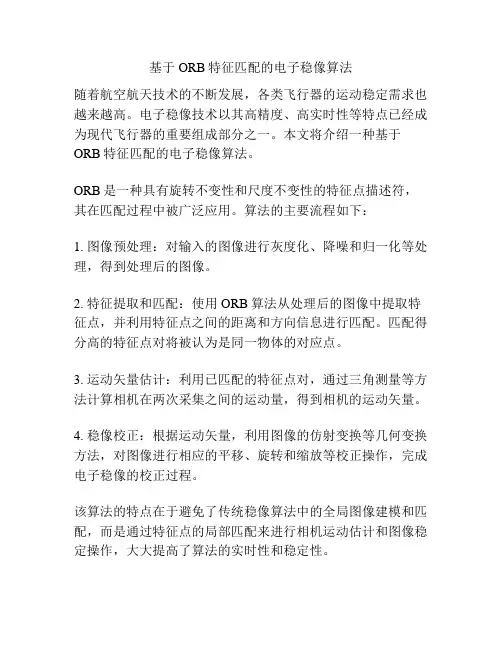 基于ORB特征匹配的电子稳像算法