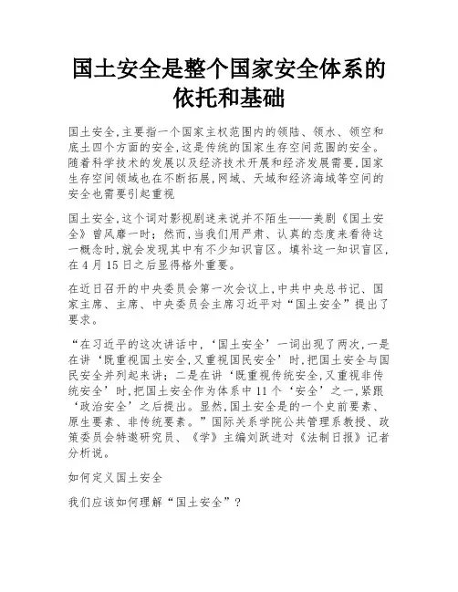 国土安全是整个国家安全体系的依托和基础