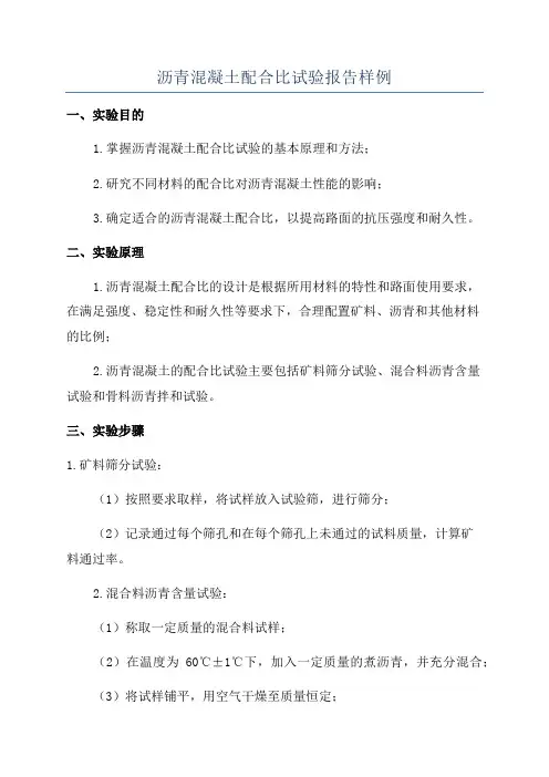 沥青混凝土配合比试验报告样例